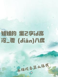 姐姐的閨蜜2字id高冷