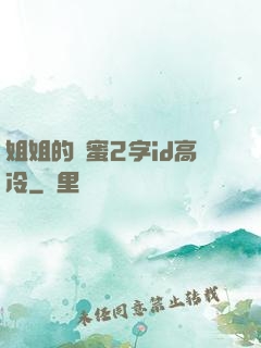 姐姐的閨蜜2字id高冷