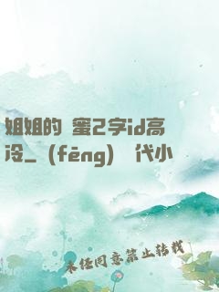 姐姐的閨蜜2字id高冷