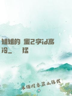姐姐的閨蜜2字id高冷