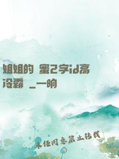 姐姐的閨蜜2字id高冷霸氣