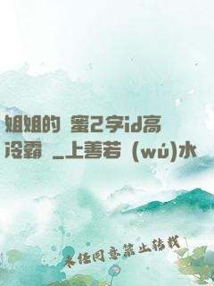姐姐的閨蜜2字id高冷霸氣