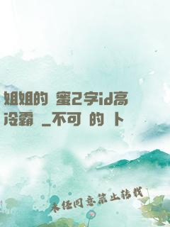姐姐的閨蜜2字id高冷霸氣