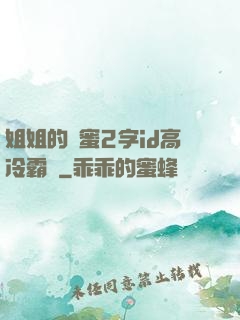 姐姐的閨蜜2字id高冷霸氣