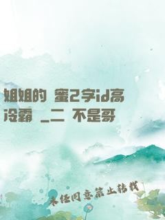 姐姐的閨蜜2字id高冷霸氣