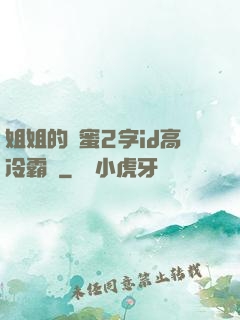 姐姐的閨蜜2字id高冷霸氣