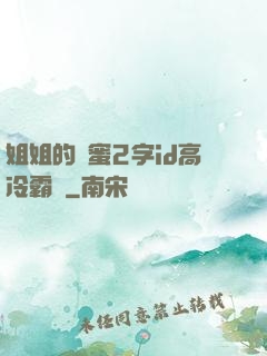姐姐的閨蜜2字id高冷霸氣