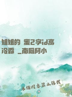 姐姐的閨蜜2字id高冷霸氣