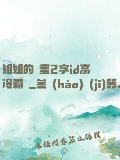 姐姐的閨蜜2字id高冷霸氣