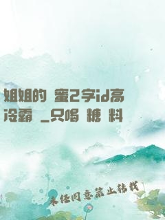 姐姐的閨蜜2字id高冷霸氣