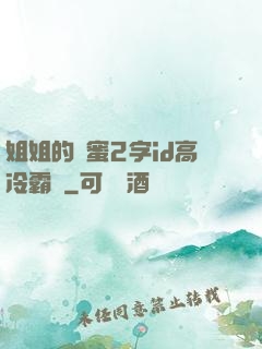 姐姐的閨蜜2字id高冷霸氣
