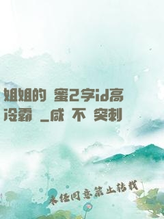 姐姐的閨蜜2字id高冷霸氣