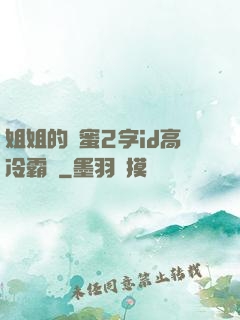 姐姐的閨蜜2字id高冷霸氣