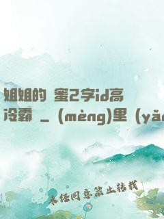 姐姐的閨蜜2字id高冷霸氣
