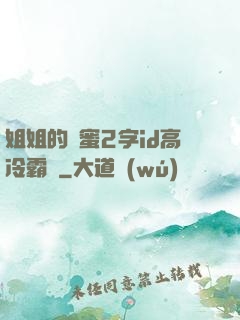 姐姐的閨蜜2字id高冷霸氣