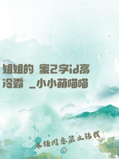 姐姐的閨蜜2字id高冷霸氣