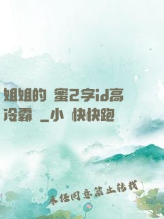 姐姐的閨蜜2字id高冷霸氣