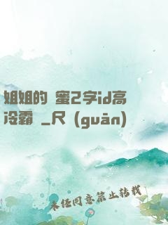 姐姐的閨蜜2字id高冷霸氣