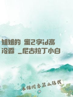姐姐的閨蜜2字id高冷霸氣