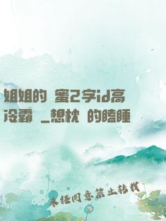 姐姐的閨蜜2字id高冷霸氣