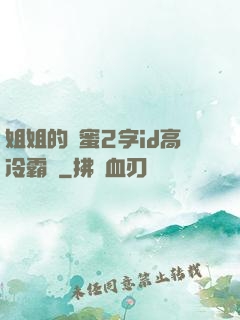 姐姐的閨蜜2字id高冷霸氣
