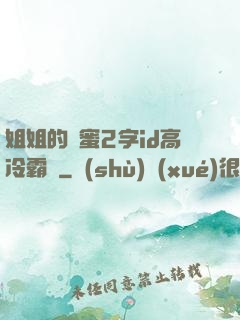 姐姐的閨蜜2字id高冷霸氣
