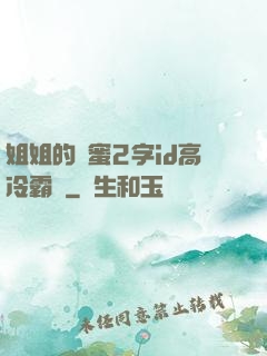 姐姐的閨蜜2字id高冷霸氣