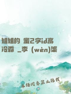 姐姐的閨蜜2字id高冷霸氣