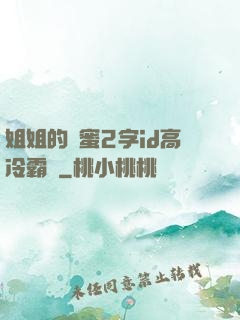 姐姐的閨蜜2字id高冷霸氣