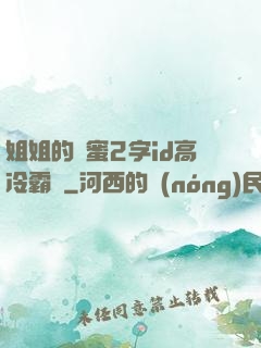 姐姐的閨蜜2字id高冷霸氣