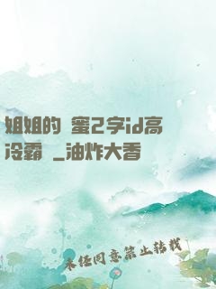 姐姐的閨蜜2字id高冷霸氣