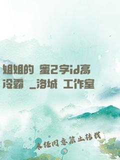 姐姐的閨蜜2字id高冷霸氣