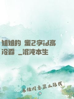姐姐的閨蜜2字id高冷霸氣