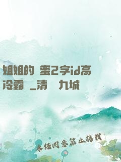 姐姐的閨蜜2字id高冷霸氣