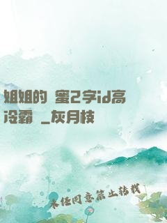 姐姐的閨蜜2字id高冷霸氣