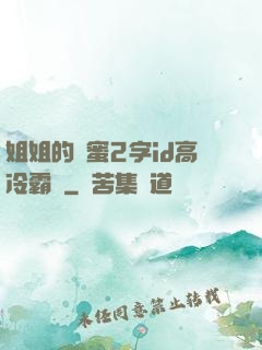 姐姐的閨蜜2字id高冷霸氣