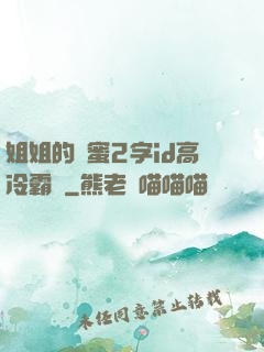 姐姐的閨蜜2字id高冷霸氣