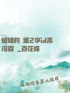 姐姐的閨蜜2字id高冷霸氣