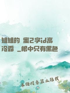 姐姐的閨蜜2字id高冷霸氣