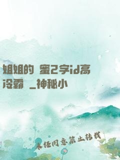姐姐的閨蜜2字id高冷霸氣