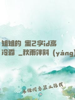 姐姐的閨蜜2字id高冷霸氣