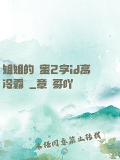 姐姐的閨蜜2字id高冷霸氣