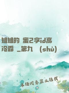 姐姐的閨蜜2字id高冷霸氣