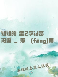 姐姐的閨蜜2字id高冷霸氣