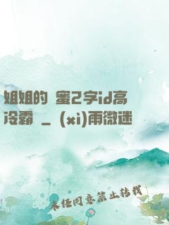 姐姐的閨蜜2字id高冷霸氣