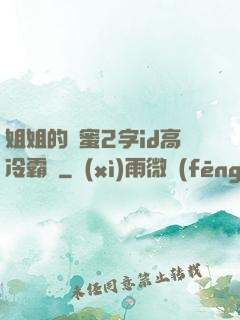 姐姐的閨蜜2字id高冷霸氣