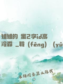 姐姐的閨蜜2字id高冷霸氣