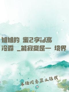 姐姐的閨蜜2字id高冷霸氣