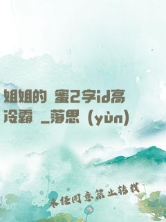 姐姐的閨蜜2字id高冷霸氣