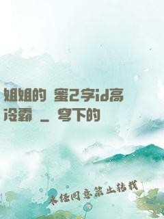 姐姐的閨蜜2字id高冷霸氣